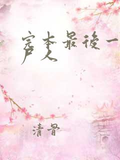 完本最后一个赶尸人