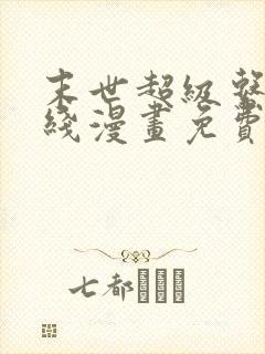 末世超级系统在线漫画免费观看