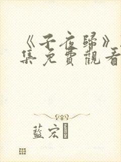 《子夜归》25集免费观看