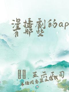 漫播剧的app有哪些