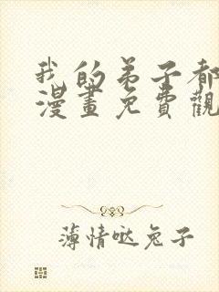 我的弟子都超神漫画免费观看下拉式