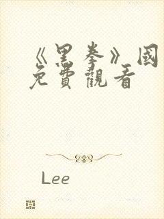 《黑拳》国语版免费观看