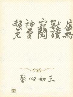 超神宠兽店漫画免费阅读无弹窗