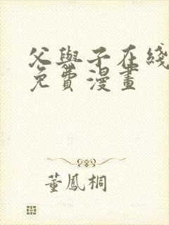 父与子在线观看免费漫画