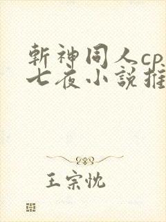 斩神同人cp林七夜小说推荐