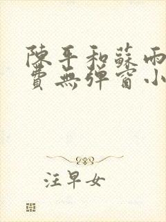 陈平和苏雨琪免费无弹窗小说阅读