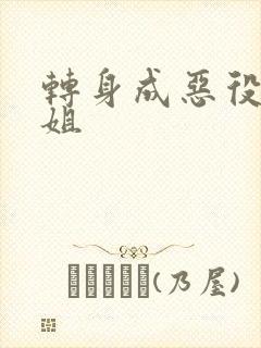 转身成恶役大小姐