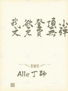 我欲登顶小说全文免费无弹窗阅读