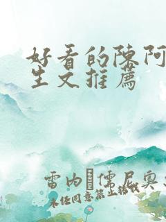 好看的陈阿娇重生文推荐