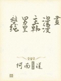 双男主漫画推荐纯皇韩漫