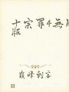 十宗罪4无删减版