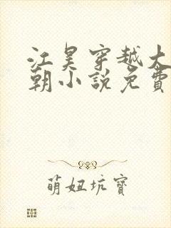 江昊穿越大周王朝小说免费阅读