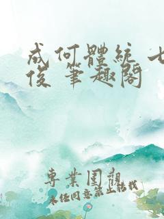 成何体统 七英俊 笔趣阁