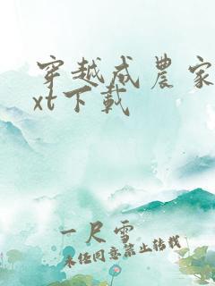 穿越成农家女txt下载