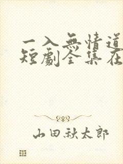 一入无情道成空短剧全集在线观看