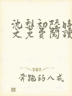 沈梨初陆时霁全文免费阅读最新章节