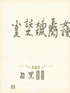 小说嫡长女她又美又飒阅读