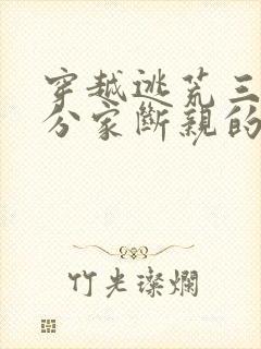 穿越逃荒三兄妹分家断亲的小说