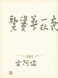 韩漫第一大弟子免费下拉式