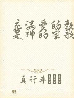 充满爱的教会才是神的家歌谱