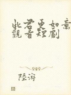 此君更如意在线观看短剧