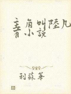 主角叫陆凡的所有小说