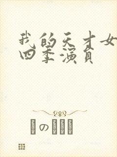 我的天才女友第四季演员