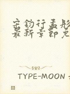 宋钧行孟彤小说最新章节免费阅读全文