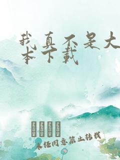 我真不是大佬全本下载