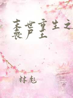 末世重生之最强丧尸王