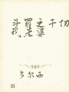 斗罗之千仞雪是我老婆