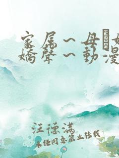 家属～母と妹の娇声～动漫在线观看