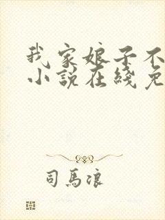 我家娘子不对劲小说在线免费阅读