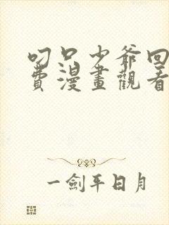 叼只少爷回家免费漫画观看下拉式61话