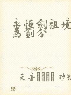 永恒剑祖境界修为划分