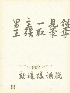 男主一见钟情女主强取豪夺