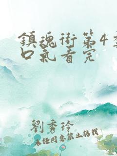 镇魂街第4季一口气看完