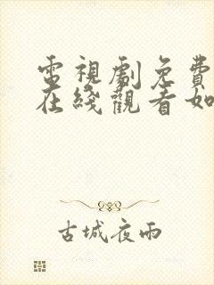 电视剧免费全集在线观看如懿传