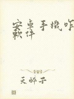 安卓手机咋隐藏软件