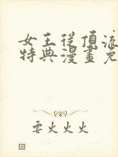 女王从顶流做起特典漫画免费阅读