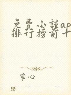 免费小说app排行榜前十名