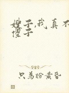 嫂子,我真不是傻子