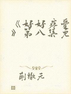 《好好疼爱里面》第八集免费观看动漫