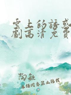 云上的诱惑电视剧高清免费