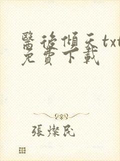 医后倾天txt免费下载