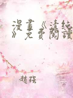 漫画《清纯可怜》免费阅读