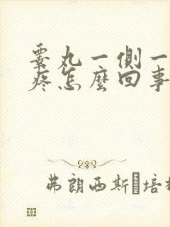 睾丸一侧一碰就疼怎么回事