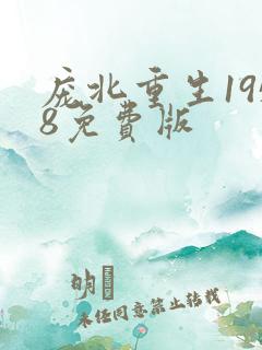 庞北重生1958免费版