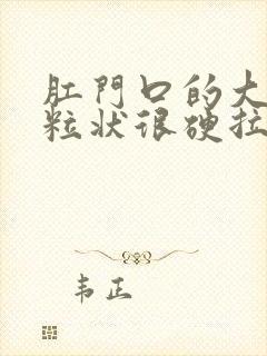 肛门口的大便颗粒状很硬拉不出