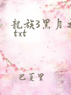 龙族3黑月之潮 txt